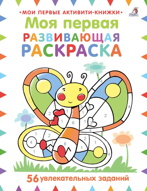 Моя первая развивающая раскраска. 56 увлекательных занятий