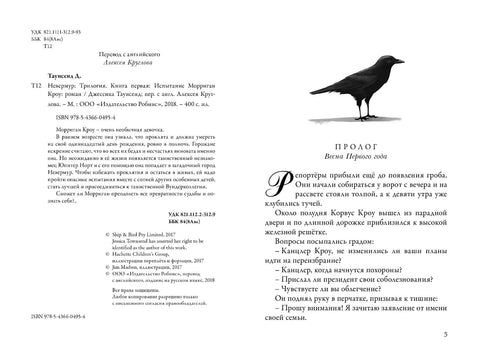 Невермур. Трилогия. Книга первая: Испытания Морриган Кроу: роман