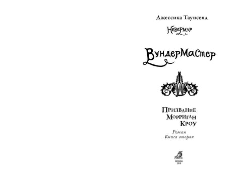 Вундермастер. Призвание Морриган Кроу. Книга вторая