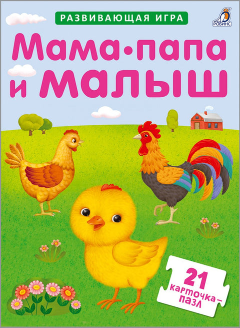 Слагалице. Мама, тата и беба