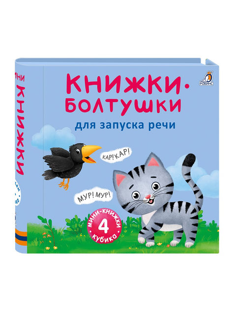 Мини-книжки-болтушки для запуска речи. 4 книжки-кубика. Картинки и стихи
