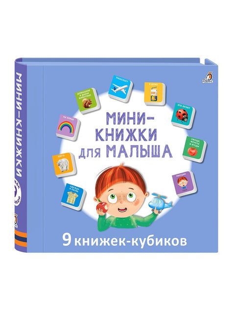 Мини књиге за бебе. 9 књига у облику коцке