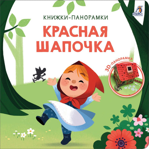 Красная шапочка. 3D-панорамка