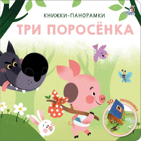 Три поросенка. 3D-панорамка