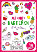 Активити-наклейки для девочек