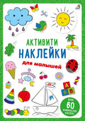 Активити-наклейки для малышей