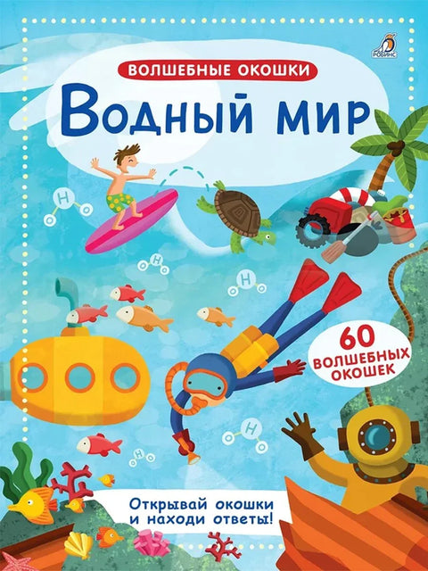 Волшебные окошки. Водный мир