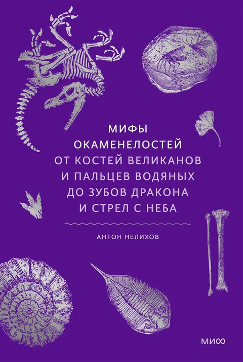 Фосилни митови: Од џиновских костију и водених прстију до змајевих зуба и небеских стрела