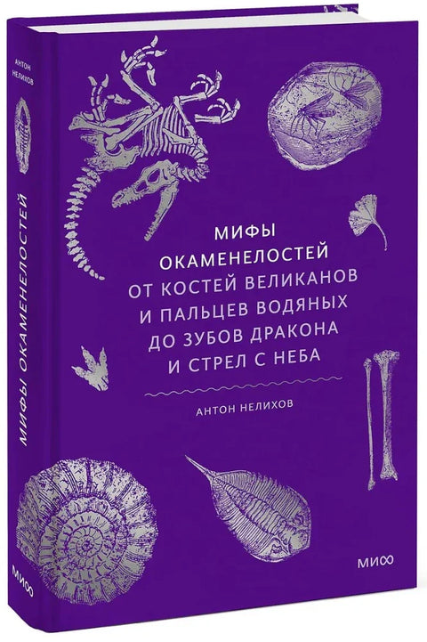 Фосилни митови: Од џиновских костију и водених прстију до змајевих зуба и небеских стрела