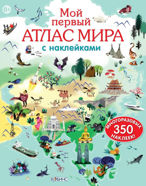 Мој први светски атлас са налепницама