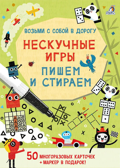 Асборн - карточки. Нескучные игры. Пишем и стираем