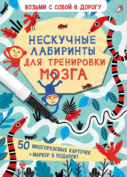 Асборн - карточки. Нескучные лабиринты для тренировки мозга