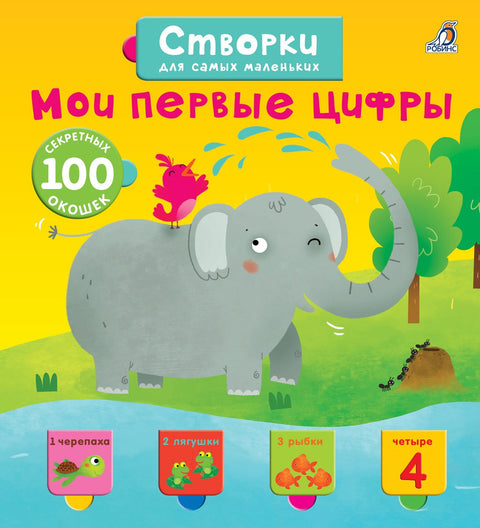Откријте тајне за малишане. Моји први бројеви