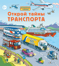 Открой тайны траспорта