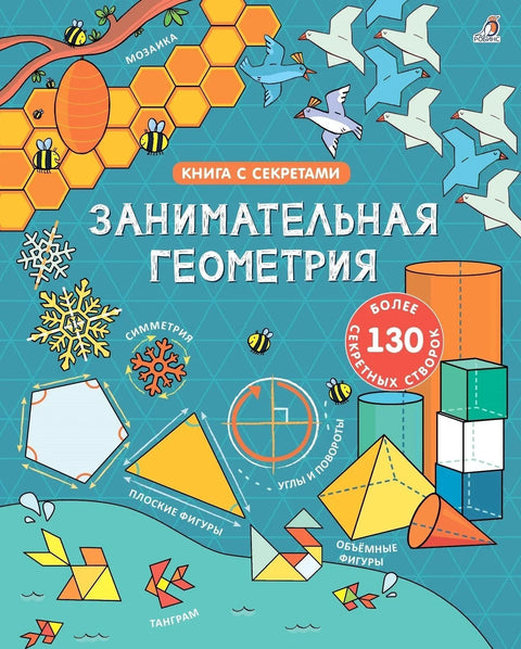 Занимательная геометрия. Более 130 секретных створок