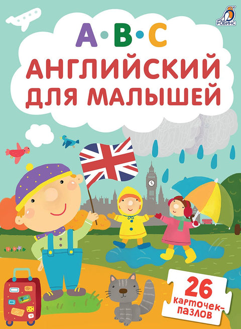 Енглески за децу. 26 картица слагалица