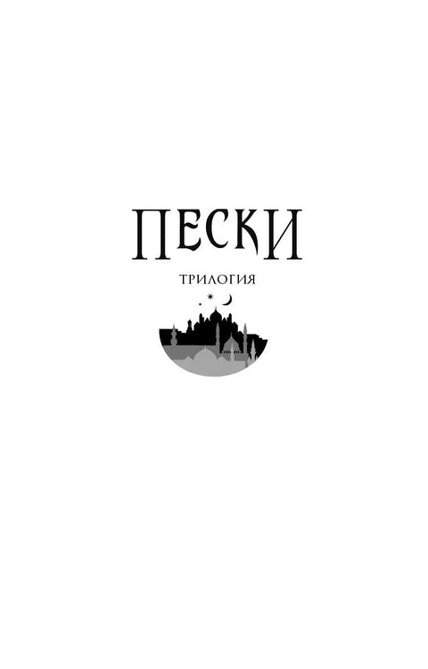 Пески. Потомки джиннов. Книга вторая
