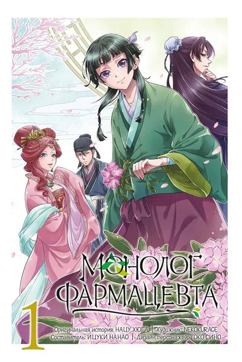 Монолог фармацевта. Том 1 (Kusuriya no Hitorigoto). Манга