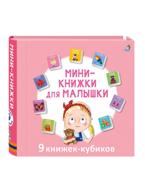 Мини књиге за бебе. 9 књига у облику коцке