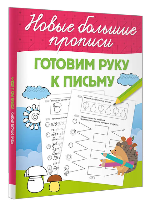 Готовим руку к письму