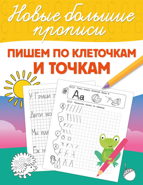 Пишем по клеточкам и точкам