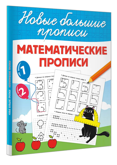 Математические прописи