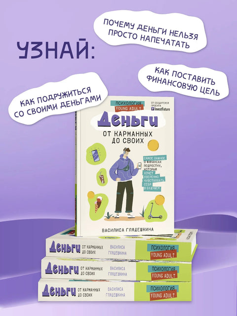 Деньги: от карманных до своих. Самое важное о финансах подростку, который хочет уверенно чувствовать себя в будущем