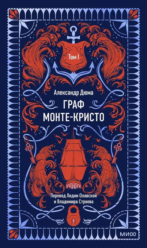 Гроф Монте Кристо: у 3 тома. Том 1.