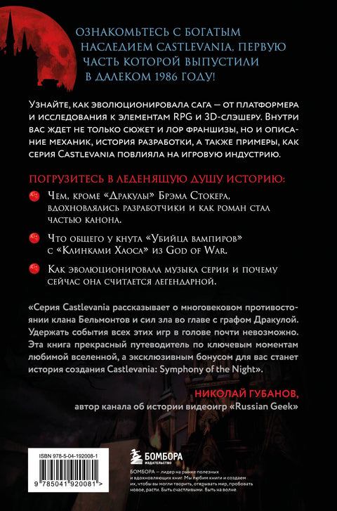 Castlevania. Наследие игровой саги