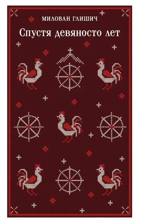 Спустя девяносто лет