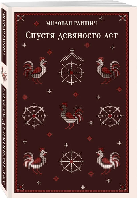 Спустя девяносто лет