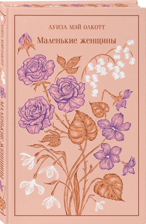 Маленькие женщины
