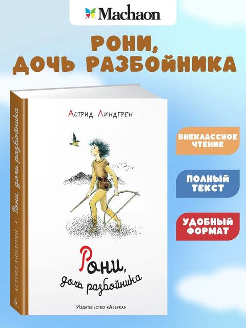 Рони, разбојникова ћерка