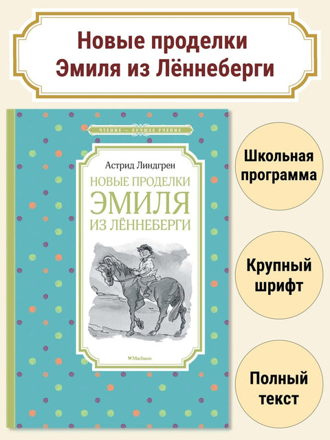 Нови трикови Емила од Лоннеберга