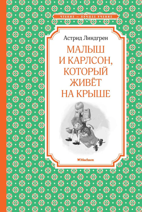 Дете и Карлсон који живи на крову