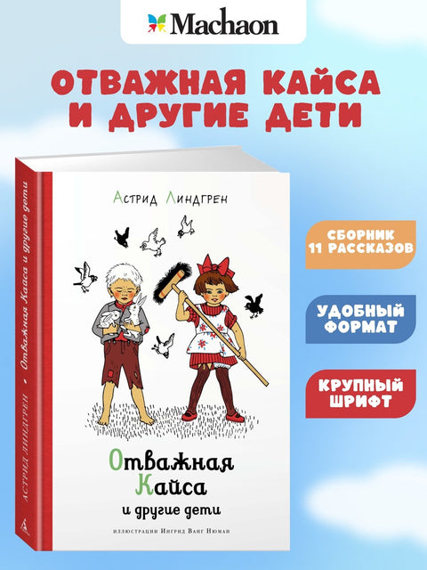 Храбра Каиса и друга деца