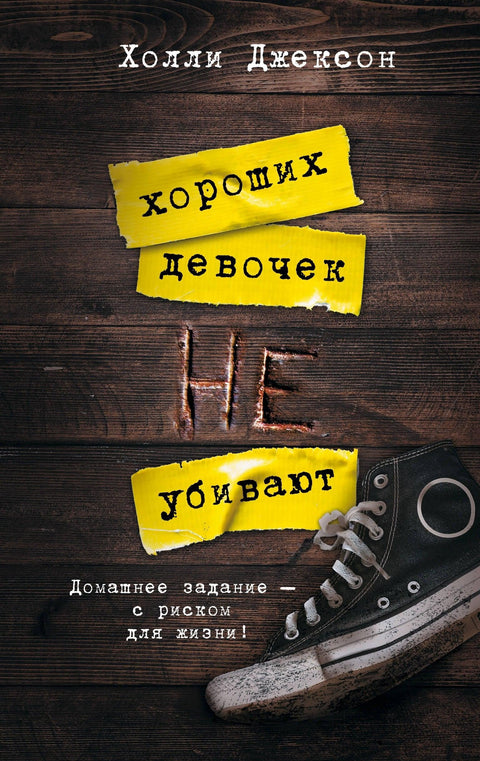 Добре девојке се не убијају