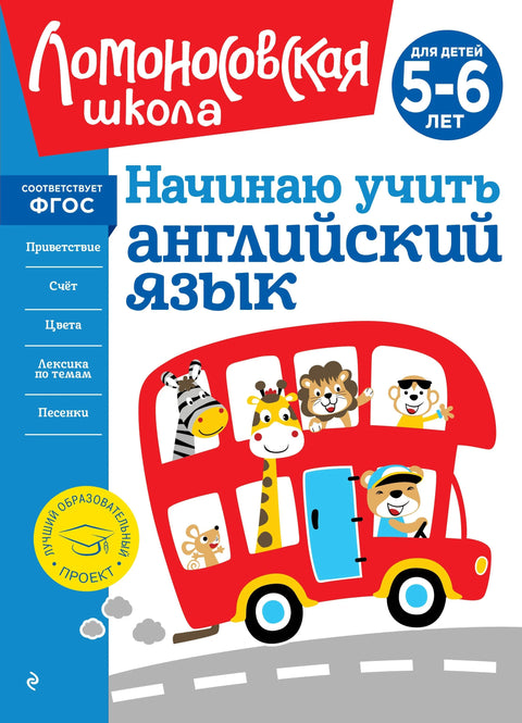 Начинаю учить английский язык: для детей 5-6 лет