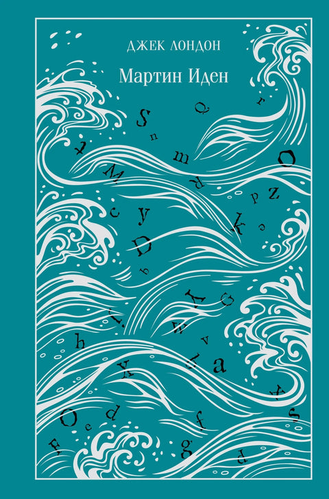 Мартин Иден