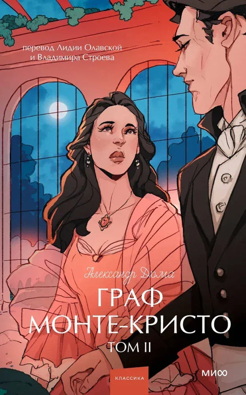Гроф Монте Кристо. Том 2