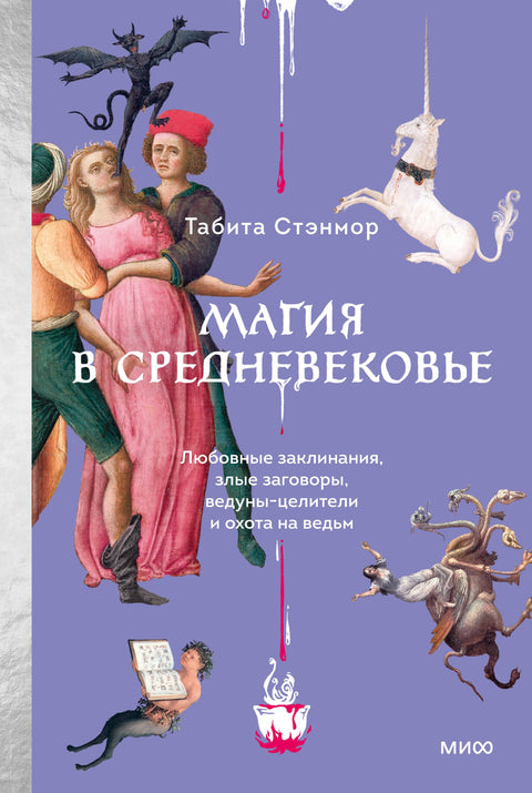 Магия в Средневековье. Любовные заклинания, злые заговоры, ведуныцелители и охота на ведьм