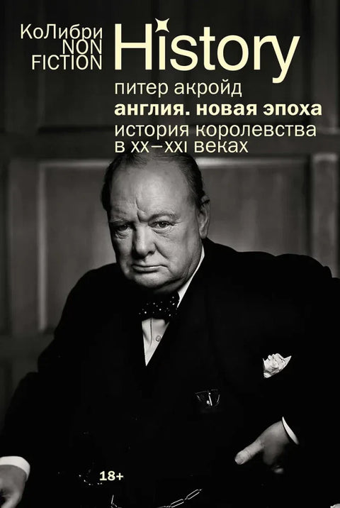 Англия: Новая эпоха. История королевства в ХХ-XXI веках