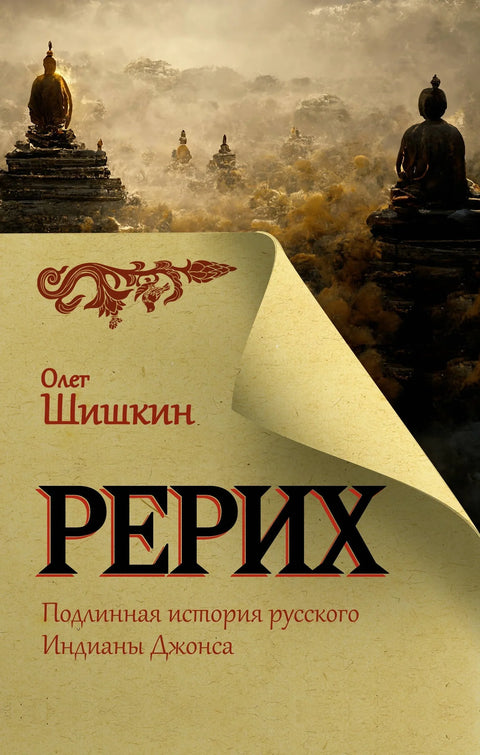 Рерих. Права прича о руском Индијани Џоунсу