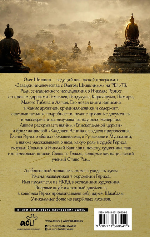 Рерих. Права прича о руском Индијани Џоунсу
