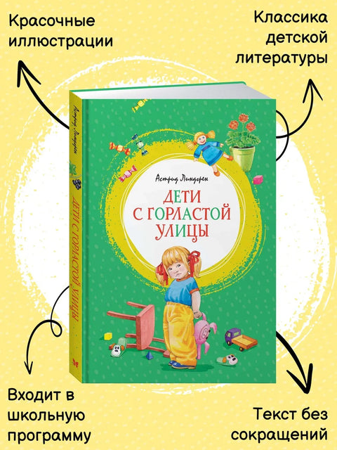 Дети с Горластой улицы
