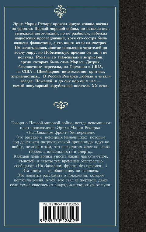 На Западном фронте без перемен