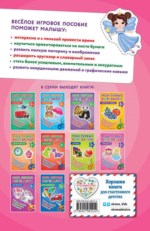 Мои первые вырезалки. Принцессы