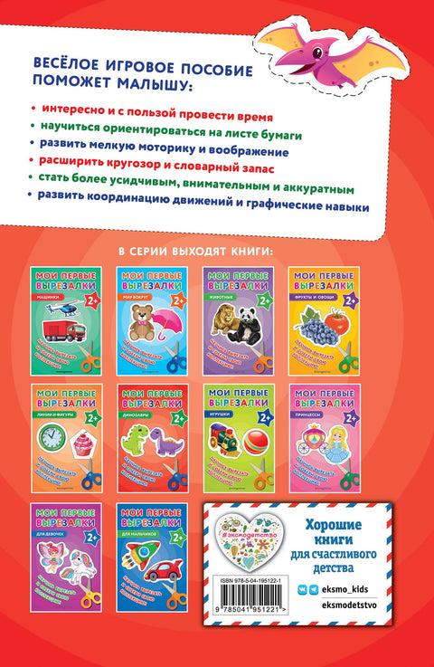 Мои первые вырезалки. Динозавры