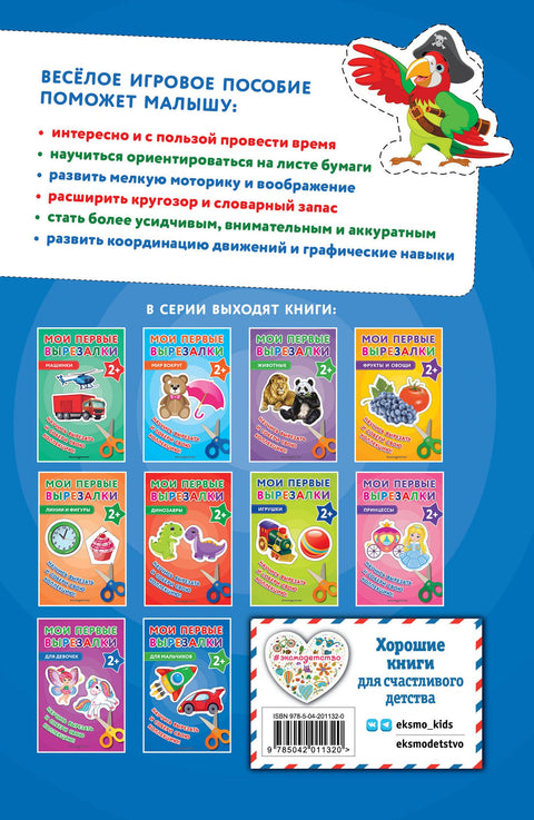 Мои первые вырезалки. Для мальчиков