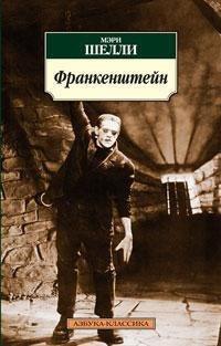 Франкенштајн